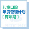【综合门诊&新中关宜和门诊】暑期专享 儿童口腔年度管理计划【两年】 商品缩略图0