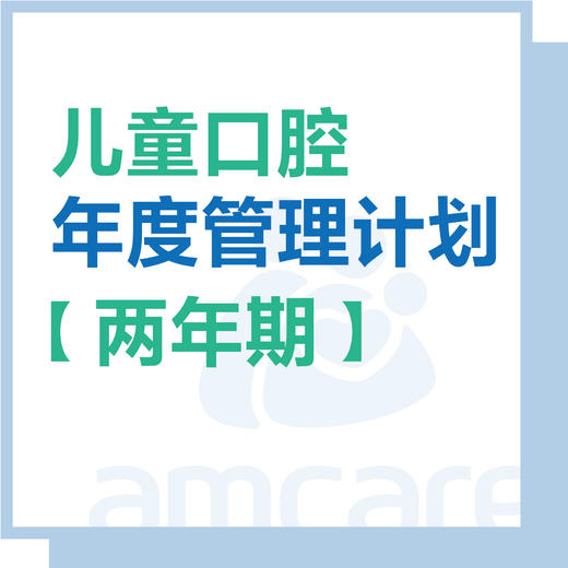 【综合门诊&新中关宜和门诊】暑期专享 儿童口腔年度管理计划【两年】 商品图0