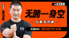 【9月16日】无胯一身空—功夫课堂 商品缩略图0