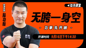 【9月16日】无胯一身空—功夫课堂