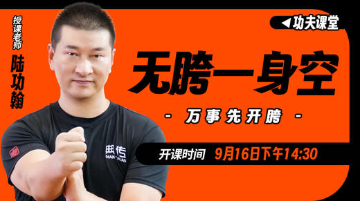 【9月16日】无胯一身空—功夫课堂 商品图0