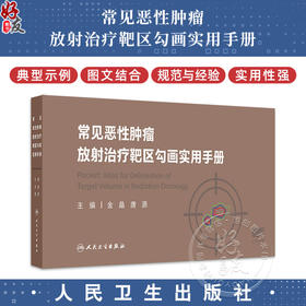 常见恶性肿瘤放射治疗靶区勾画实用手册 头颈部肿瘤 胸部肿瘤 乳腺癌 女性生殖系统肿瘤 主编 金晶等 人民卫生出版社9787117365512