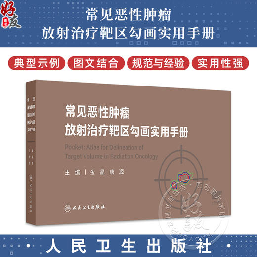 常见恶性肿瘤放射治疗靶区勾画实用手册 头颈部肿瘤 胸部肿瘤 乳腺癌 女性生殖系统肿瘤 主编 金晶等 人民卫生出版社9787117365512 商品图0