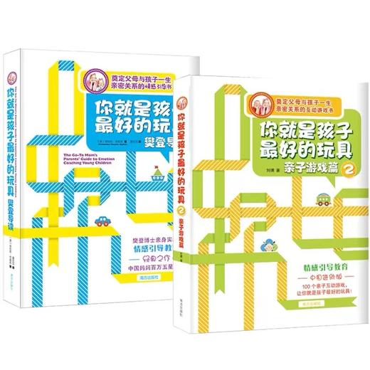 你就是孩子Z好的玩具 樊登导读版（全2册）儿童心理书籍 商品图1