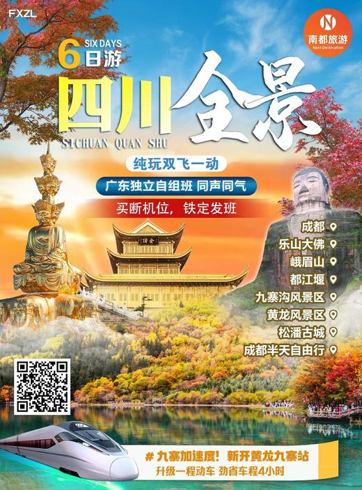 四川全景，纯玩双飞一动6天|成都|乐山大佛|都江堰|九寨沟风景区|黄龙风景区|松潘古城|成都半天自由行
 商品图0