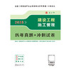 2025建设工程施工管理历年真题+冲刺试卷 商品缩略图3