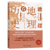 透过地理看历史正版李不白著中国历史上下五千年地缘关系一目了然 商品缩略图2