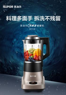 【小家电】苏泊尔可拆洗多功能冷热两用破壁料理机SP71R