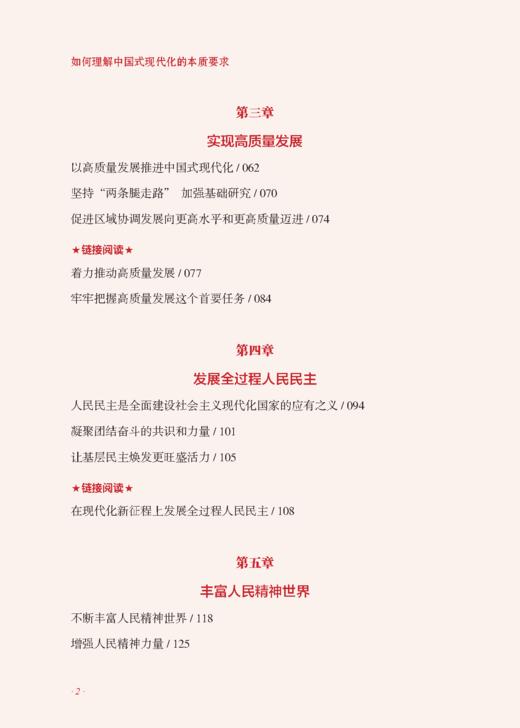 如何理解中国式现代化的本质要求（人民日报出版社） 商品图2