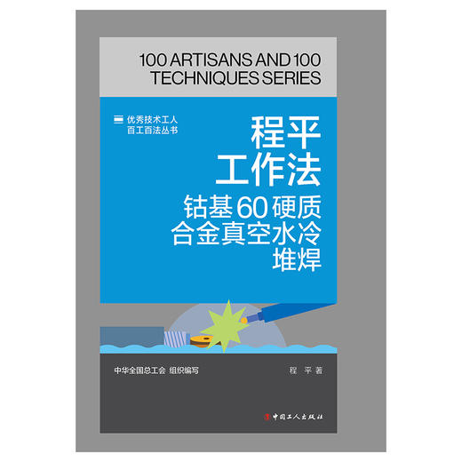 程平工作法：钴基60硬质合金真空水冷堆焊·优秀技术工人百工百法丛书 商品图1