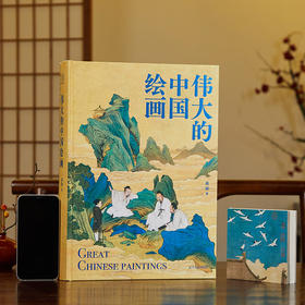 《伟大的中国绘画》 ，  一书读懂1600年中国美术史，收藏140幅伟大的中国传世名画