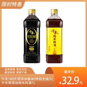 【健康调味1+1】千禾180天零添加酱油（特级生抽）1L+千禾零添加糯米料酒1L-（效期至2026年7月）-专享价