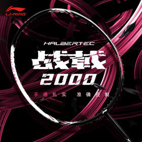 李宁 羽毛球拍 战戟2000