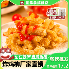 星鲜季西式小吃炸鸡柳炸鸡肉丝2斤油炸半成品商用空气炸锅食材