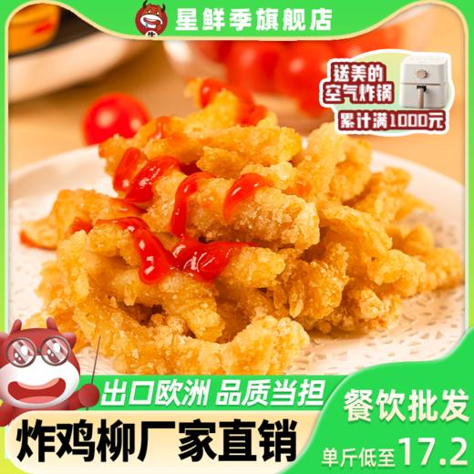 星鲜季西式小吃炸鸡柳炸鸡肉丝2斤油炸半成品商用空气炸锅食材 商品图0