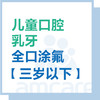 【综合门诊&新中关宜和门诊】3岁以下乳牙全口涂氟 商品缩略图0
