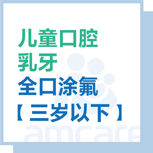 【综合门诊&新中关宜和门诊】3岁以下乳牙全口涂氟 商品图0