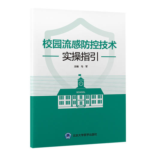 校园流感防控技术实操指引   马军 主编   北医社 商品图0