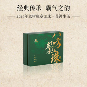 2024年 老树班章 龙珠礼盒  400克