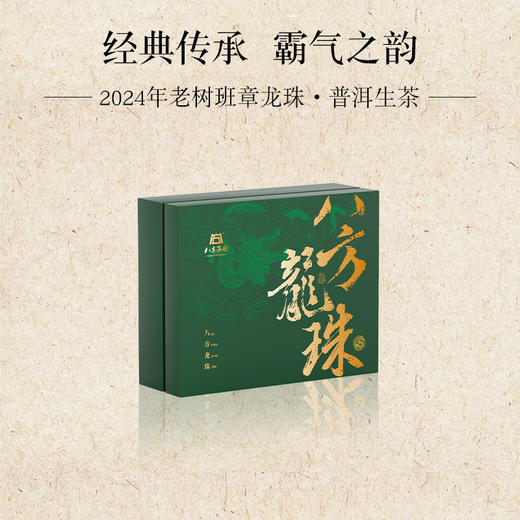 2024年 老树班章 龙珠礼盒  400克 商品图0