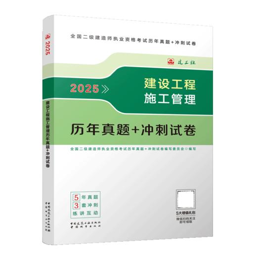 2025建设工程施工管理历年真题+冲刺试卷 商品图2