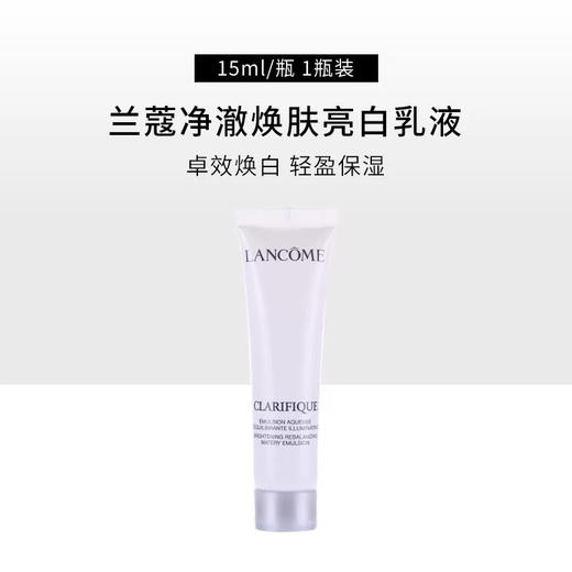 【专柜小样】法国LANCOME兰蔻 极光亮白乳液 15ml 商品图8