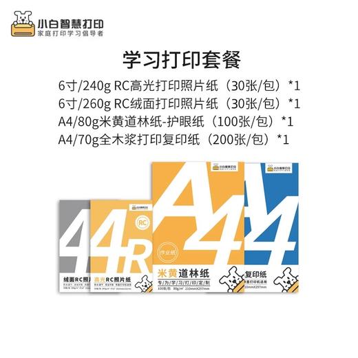 小白智慧打印 小白学习打印耗材套餐（6寸高光+6寸绒面+复印纸+道林纸）照片 作业 文档 试卷 商品图1