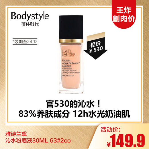 【9.15王炸割肉价】雅诗兰黛 沁水粉底液30ML 63#2co（限24年12月） 商品图0