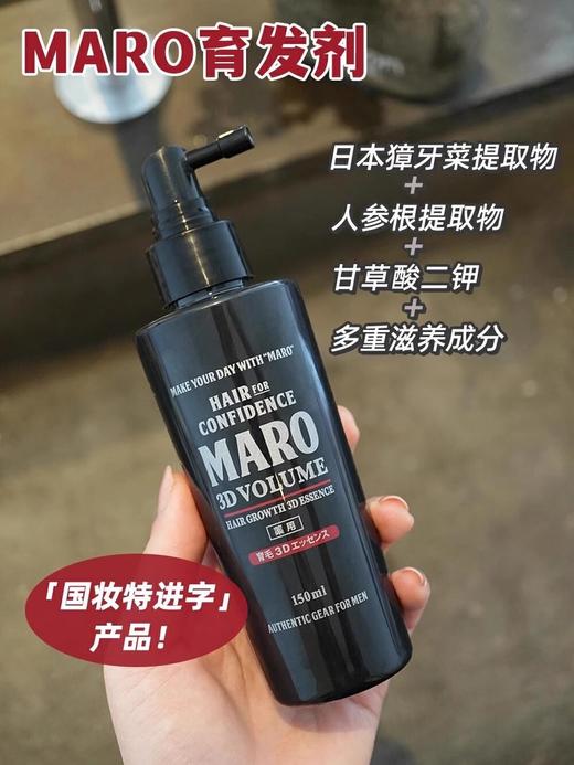 【清仓好价】MARO摩隆3D育发液150ml*2瓶 商品图1