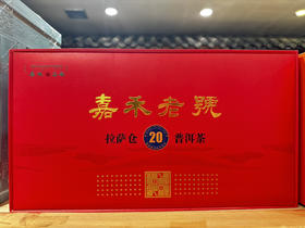 嘉禾老号拉萨仓二十年普洱生茶