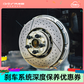 刹车深度养护优惠券