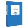 中国法制史 周东平 主编 北京大学出版社 新世纪法学教材 商品缩略图0