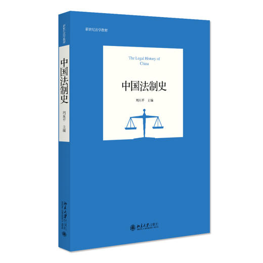 中国法制史 周东平 主编 北京大学出版社 新世纪法学教材 商品图0