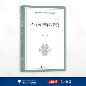 清代云南诗歌研究/昆明市哲学社会科学学术著作出版专项资助项目/董雪莲著/浙江大学出版社