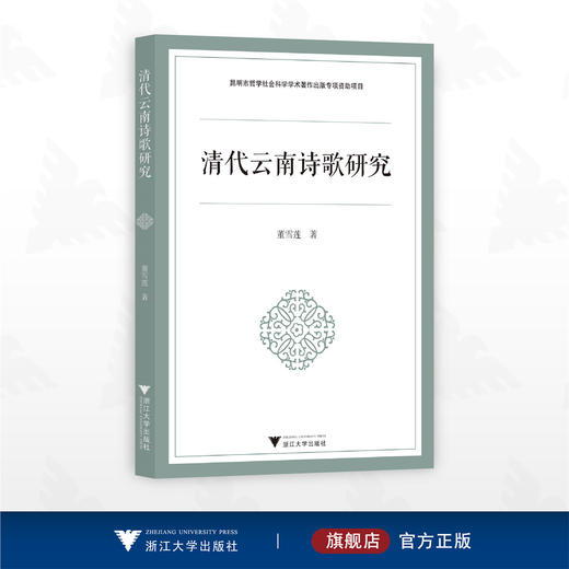 清代云南诗歌研究/昆明市哲学社会科学学术著作出版专项资助项目/董雪莲著/浙江大学出版社 商品图0