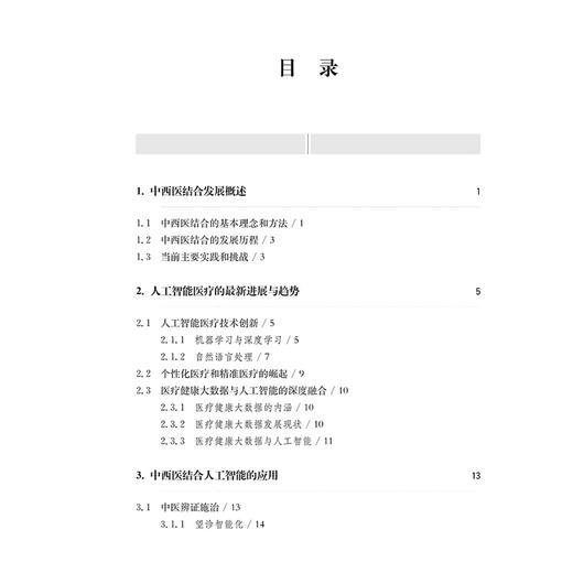 人工智能赋能中西医结合 中西医结合的基本理念和方法 人工智能医疗的最新进展与趋势 王春鸣主编上海科学技术出版社9787547867679 商品图3