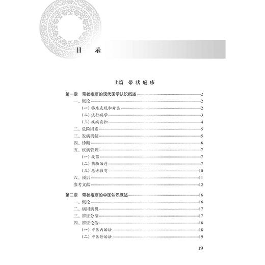 带状疱疹及后遗神经痛 中医药临床循证丛书第一辑 带状疱疹的现代医学认识概述 主编李红毅 薛长利人民卫生出版社9787117367028 商品图4