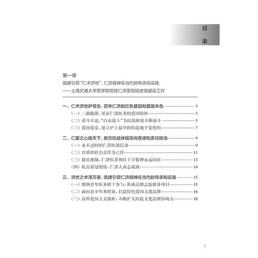 党建引领 文化铸魂 公立医院高质量发展开新篇 百年仁济的红色基因和爱国本色 主编刘玉村 人民卫生出版社9787117367868 商品图3