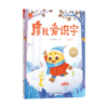 3-6岁摩比爱识字 趣味学汉字 零基础培养自主阅读神器配套音频 商品缩略图6
