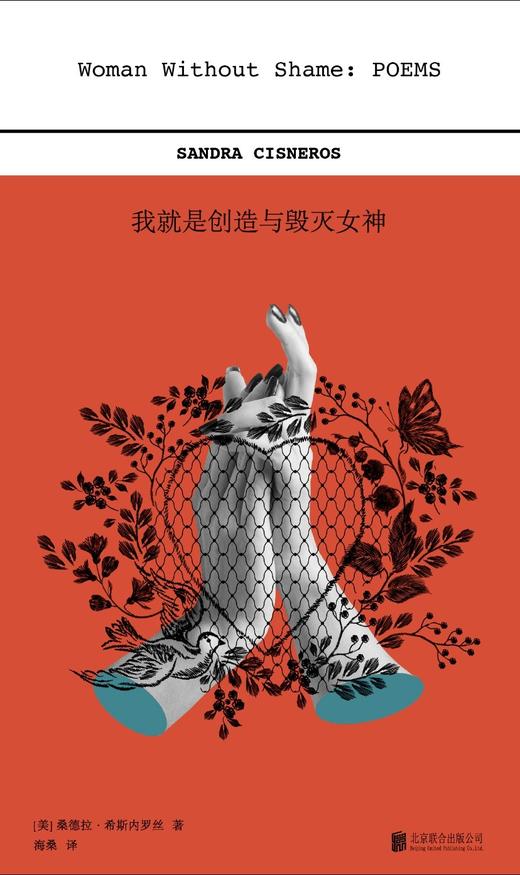 【译者海桑签名本】 桑德拉·希斯内罗丝诗集2册:《世界上乖巧的我》《 我就是创造与毁灭女神》 女性成长外国诗歌 商品图3