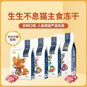 生生不息 猫用主食冻干 多种口味