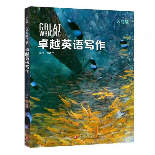 卓越英语写作 Great Writing 小学-高中专项写作教材 商品图1