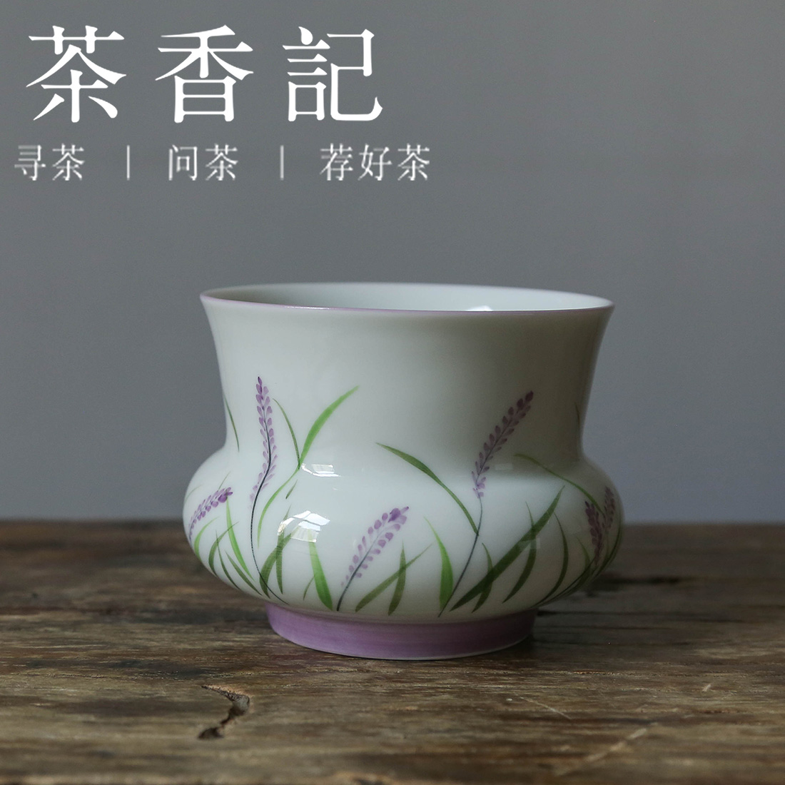 茶香记 手绘薰衣草渣斗 小建水 茶桌配件 花器 器型古典 小巧优雅