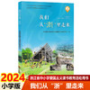 2024我们从浙里走来小学版 浙江省中小学爱国主义教育活动用书 商品缩略图0