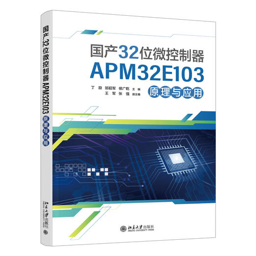 国产32位微控制器APM32E103原理与应用 丁励 郜超军 侯广乾 主编 北京大学出版社 高等院校电子信息类专业"互联网+"创新规划教材 商品图0