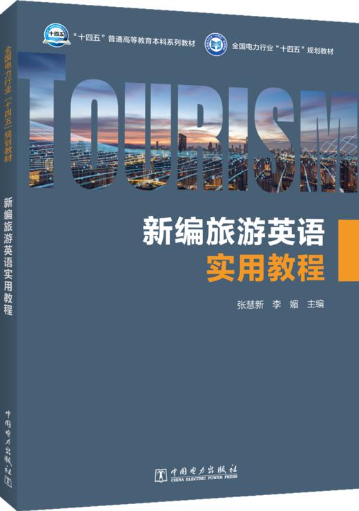 新编旅游英语实用教程 商品图0