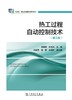 “十二五”职业教育国家规划教材 热工过程自动控制技术（第三版） 商品缩略图1