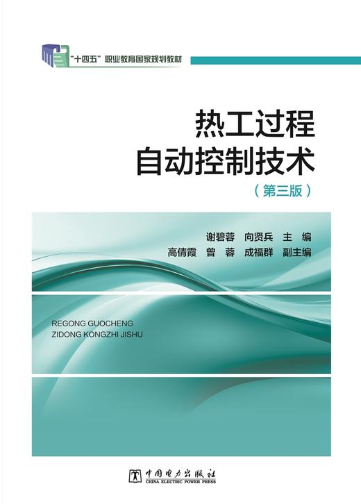 “十二五”职业教育国家规划教材 热工过程自动控制技术（第三版） 商品图1