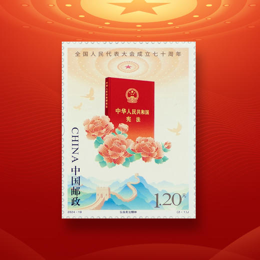 人大成立七十周年邮票！ 商品图0