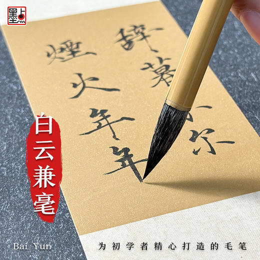 墨点 白云兼毫 大中小号初学者小学生国画对联毛笔书法套装专用大楷中楷小楷笔毛笔兼毫抄经蝇头小楷毛笔 商品图0